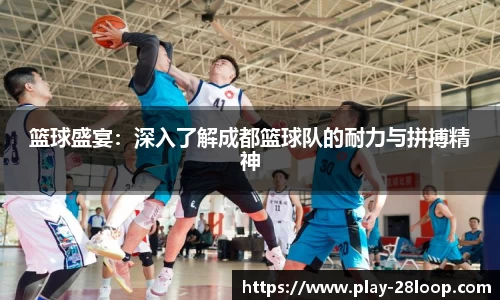 篮球盛宴：深入了解成都篮球队的耐力与拼搏精神