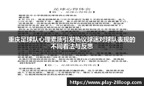 重庆足球队心理素质引发热议球迷对球队表现的不同看法与反思
